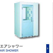 エアシャワー AIR SHOWER