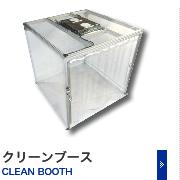 クリーンブース CLEAN BOOTH