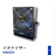 イオナイザ－ IONIZER