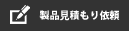カタログ請求