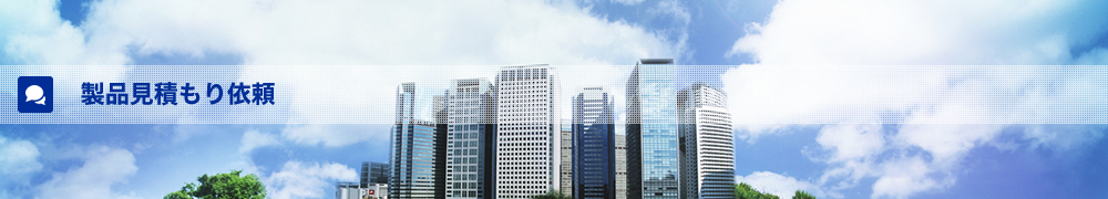 製品見積依頼