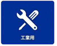 工業用