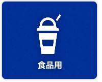 食品用