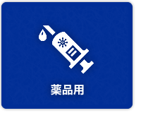 薬品用