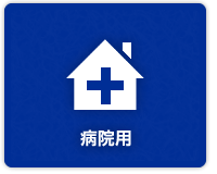 病院用