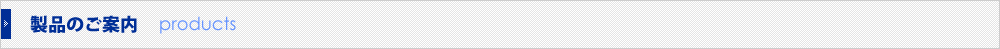 製品のご案内 New Products