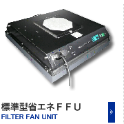 標準型省エネＦＦＵ Filter Fan Unit