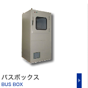 パスボックス BUS BOX